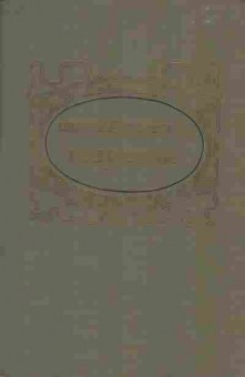 Книга Самвелян Н. Избранное, 11-1935, Баград.рф